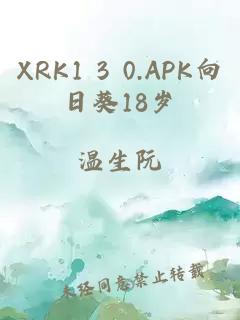 XRK1 3 0.APK向日葵18岁
